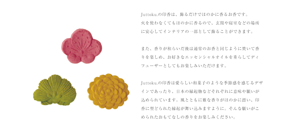 Juttoku.の印香は、飾るだけでほのかに香るお香です。