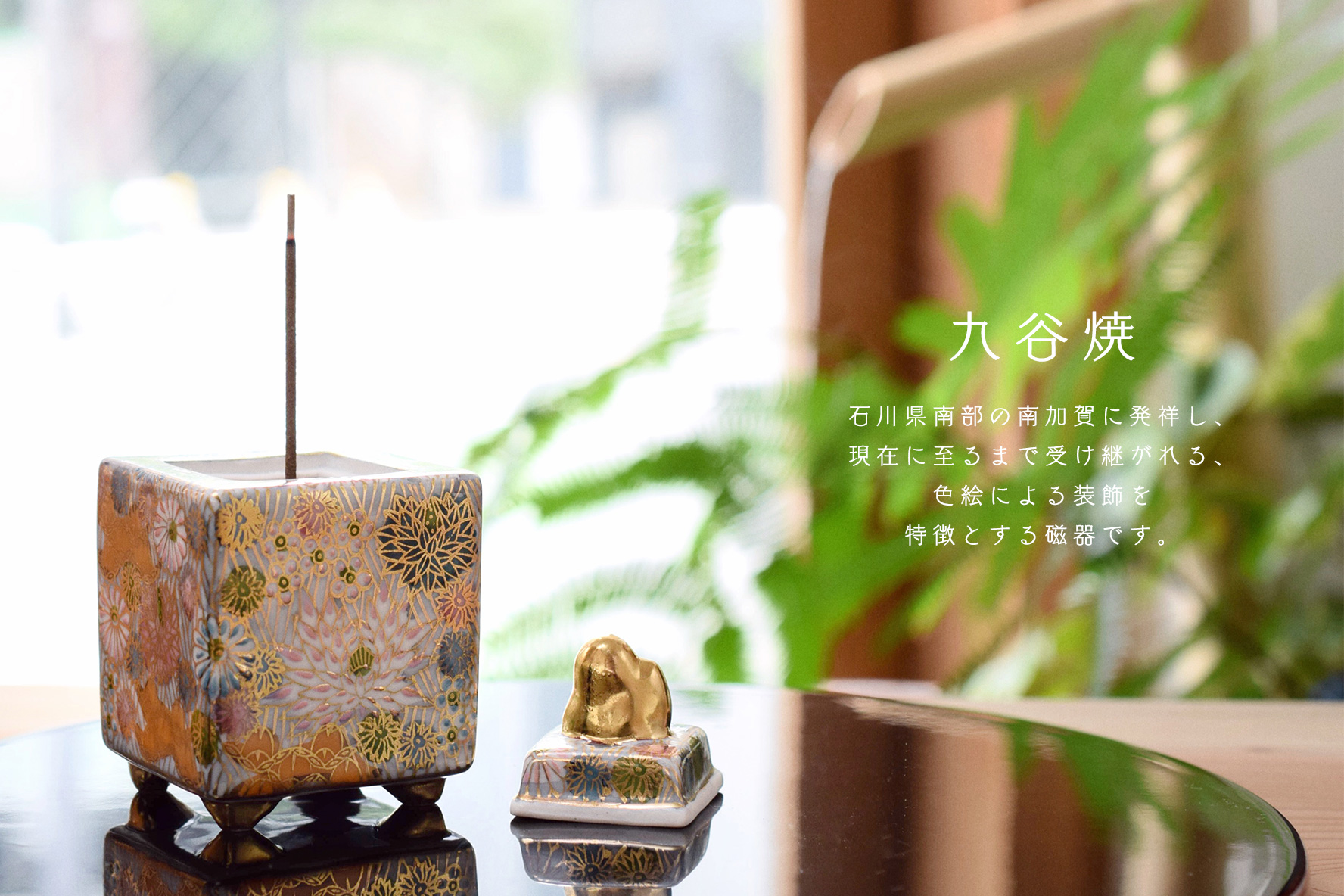 【大特価好評】作家 宮本晄 九谷焼 3号 香炉 錦繍　美品 共箱 桐箱 陶器 伝統工芸品 作家品 本物保証 即決 送料無料 香炉、香合